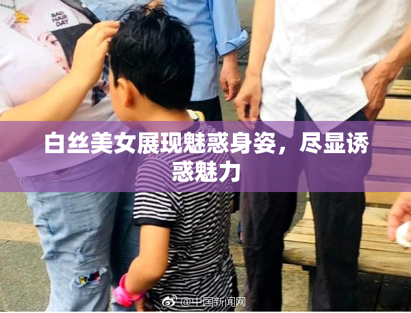 白丝美女展现魅惑身姿，尽显诱惑魅力