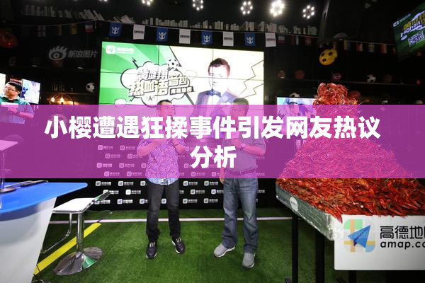 小樱遭遇狂揉事件引发网友热议分析
