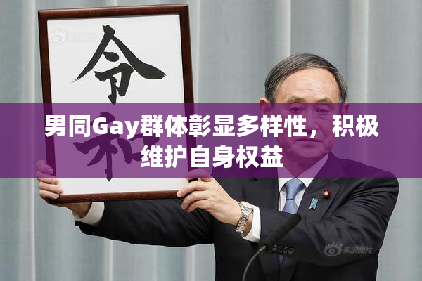 男同Gay群体彰显多样性，积极维护自身权益