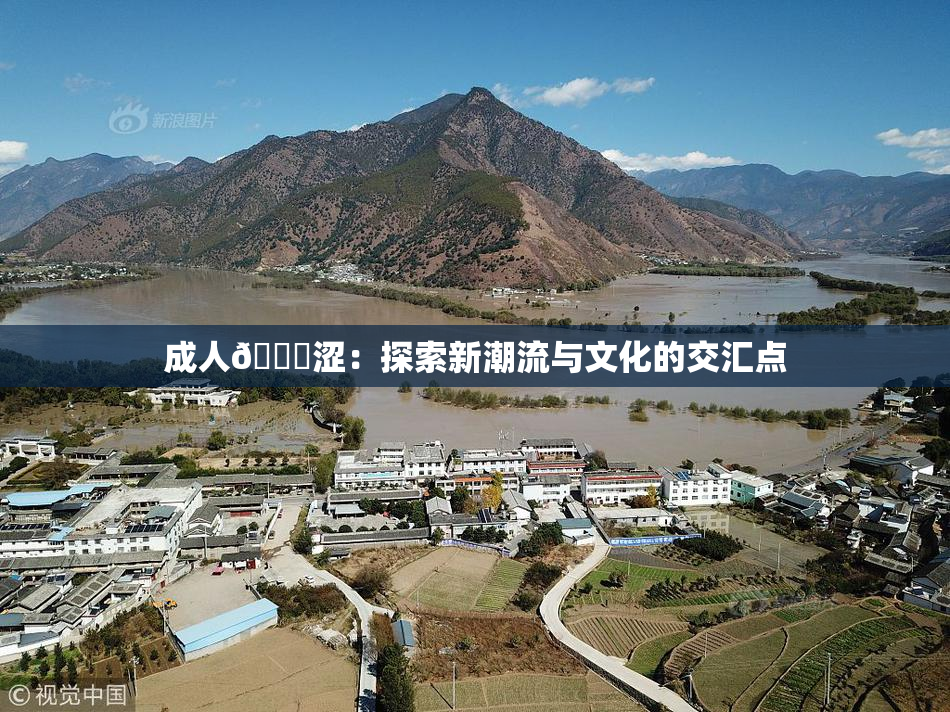 成人🔞涩：探索新潮流与文化的交汇点