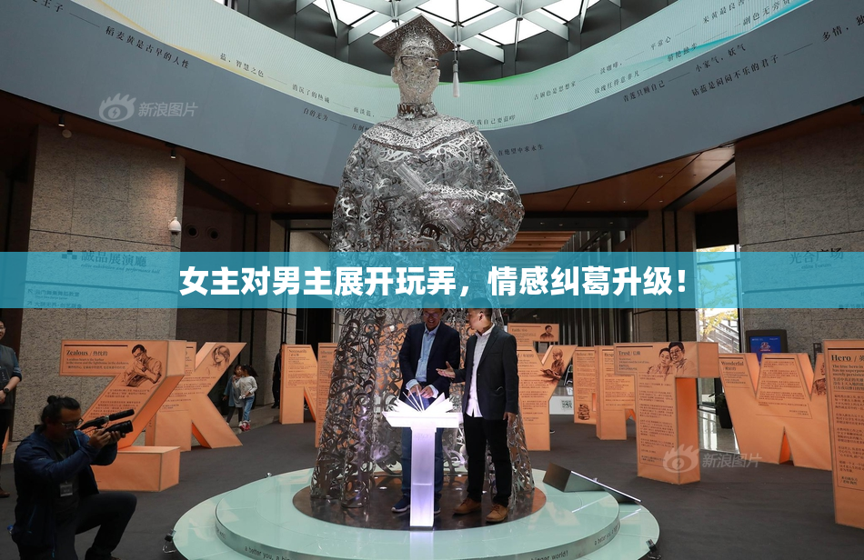 女主对男主展开玩弄，情感纠葛升级！