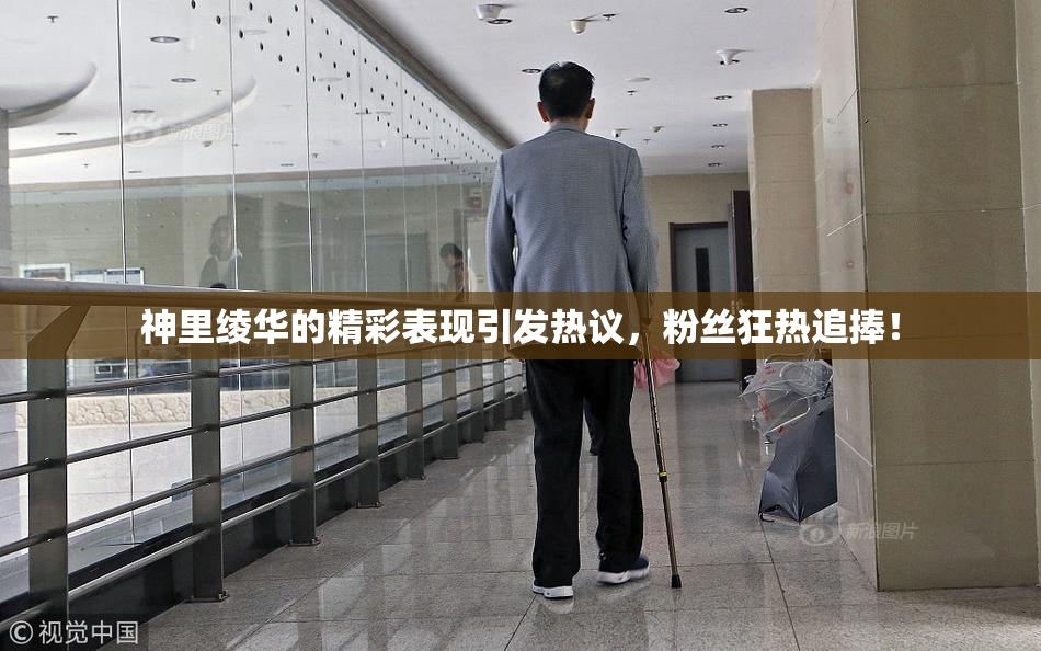 神里绫华的精彩表现引发热议，粉丝狂热追捧！