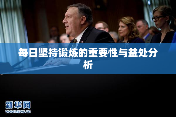 每日坚持锻炼的重要性与益处分析