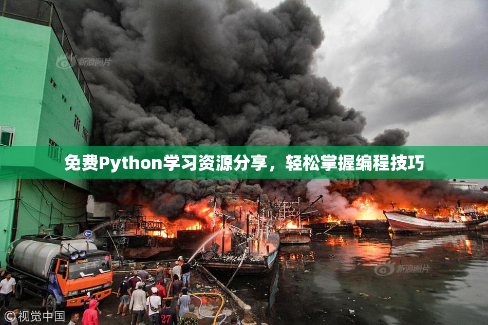 免费Python学习资源分享，轻松掌握编程技巧