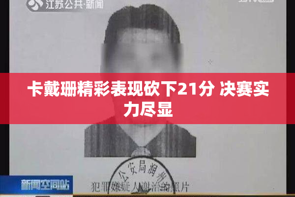 卡戴珊精彩表现砍下21分 决赛实力尽显