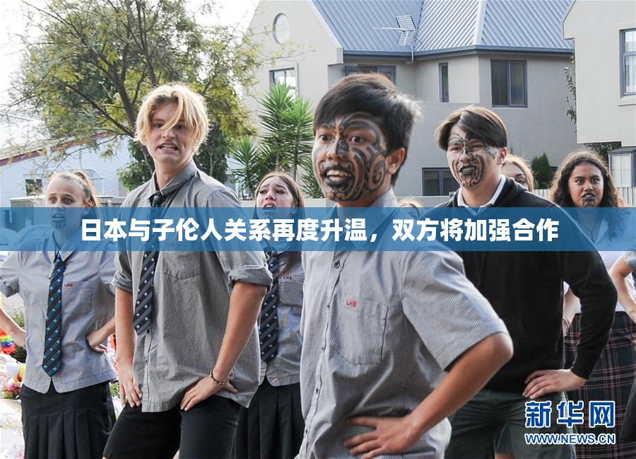 日本与子伦人关系再度升温，双方将加强合作