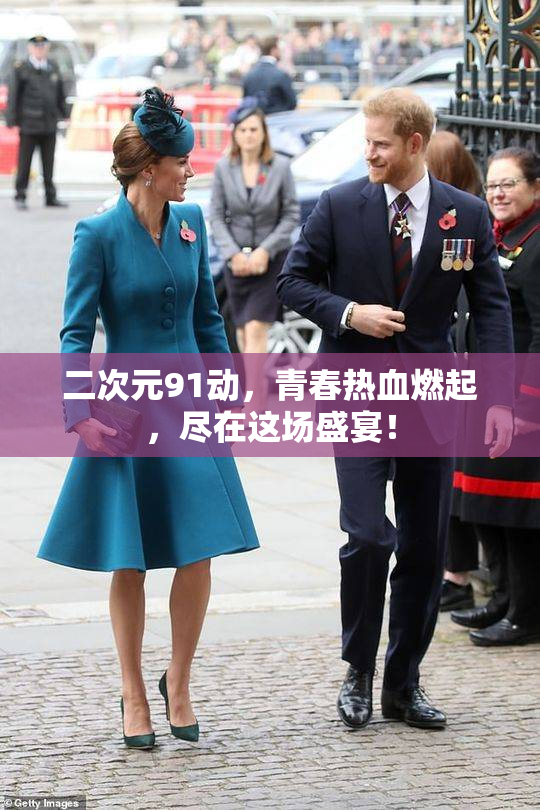 二次元91动，青春热血燃起，尽在这场盛宴！