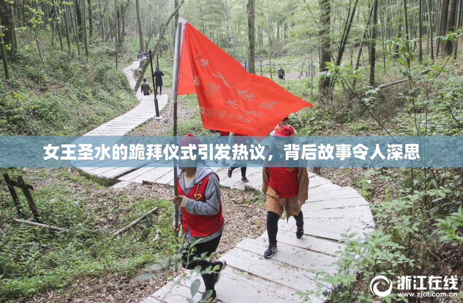 女王圣水的跪拜仪式引发热议，背后故事令人深思
