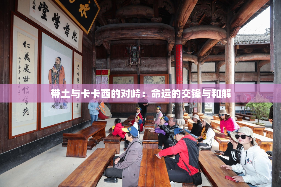 带土与卡卡西的对峙：命运的交锋与和解