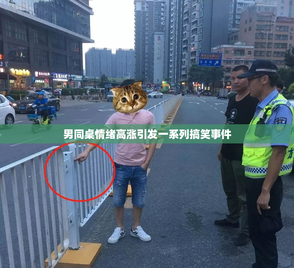 男同桌情绪高涨引发一系列搞笑事件