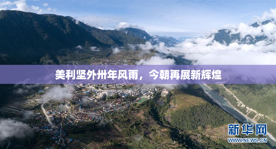 美利坚外卅年风雨，今朝再展新辉煌