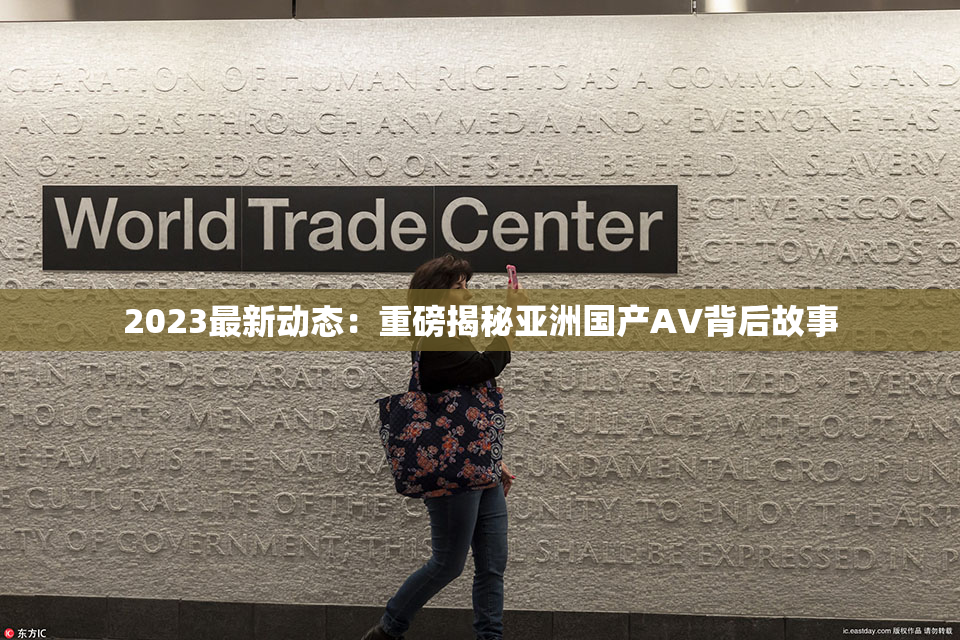 2023最新动态：重磅揭秘亚洲国产AV背后故事