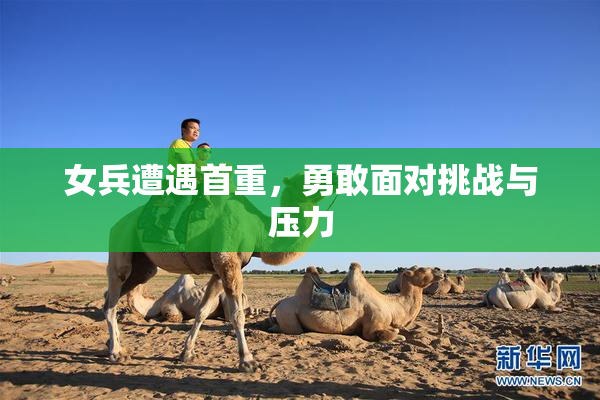 女兵遭遇首重，勇敢面对挑战与压力