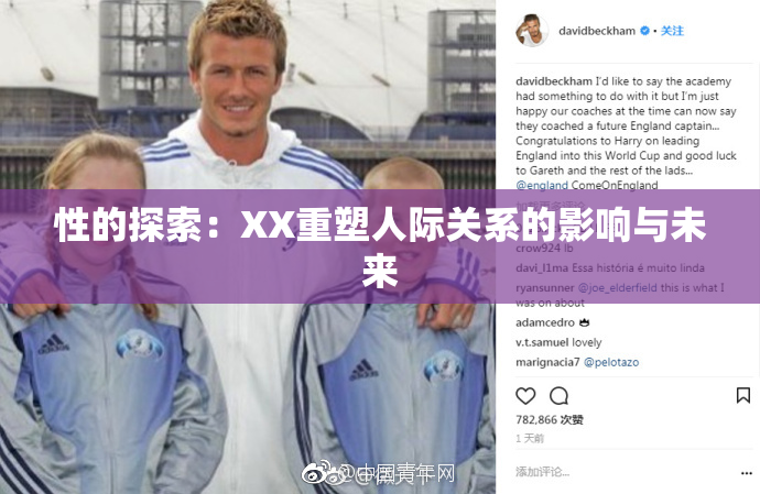 性的探索：XX重塑人际关系的影响与未来