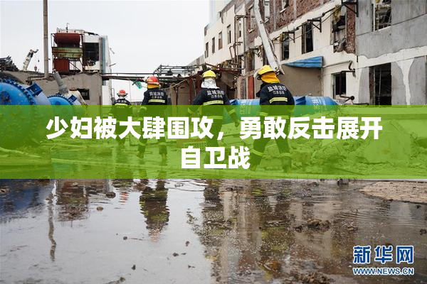 少妇被大肆围攻，勇敢反击展开自卫战