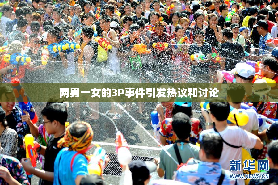 两男一女的3P事件引发热议和讨论