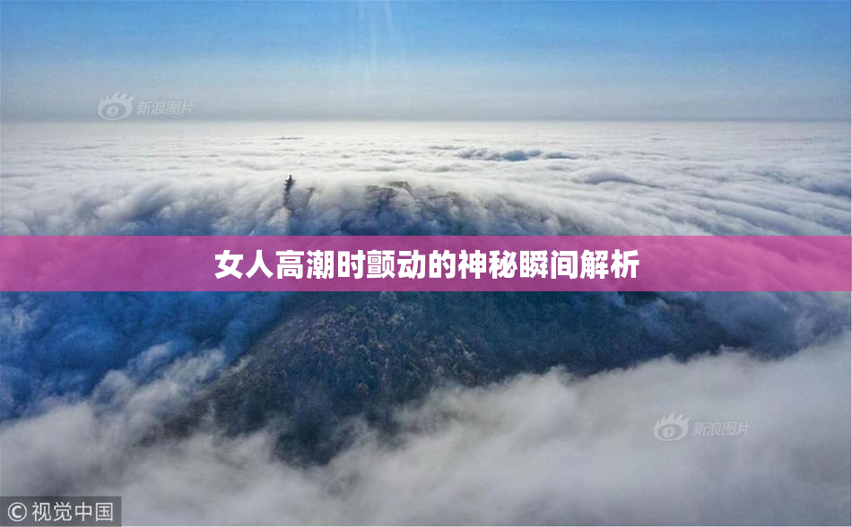 女人高潮时颤动的神秘瞬间解析