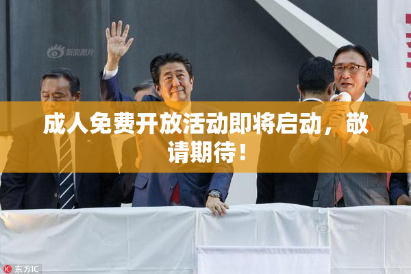 成人免费开放活动即将启动，敬请期待！