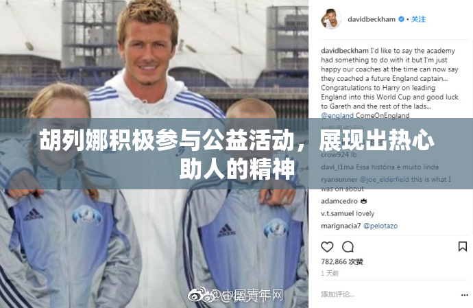 胡列娜积极参与公益活动，展现出热心助人的精神
