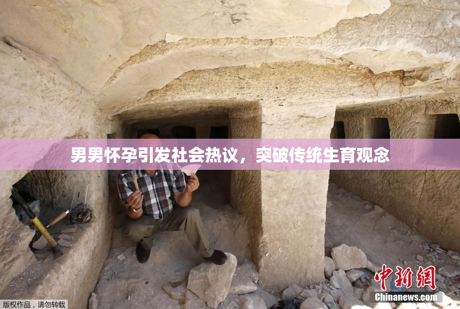 男男怀孕引发社会热议，突破传统生育观念