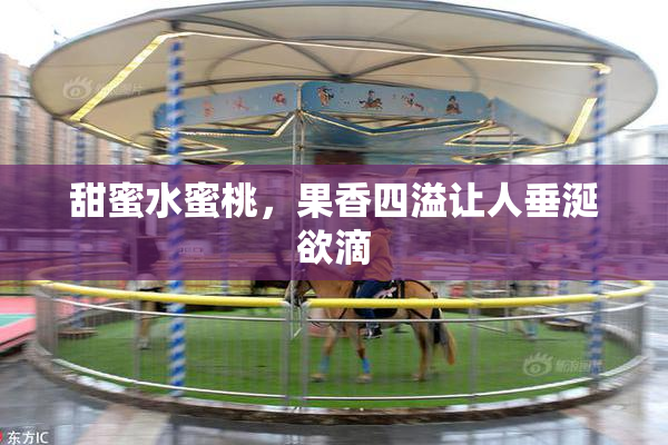 甜蜜水蜜桃，果香四溢让人垂涎欲滴