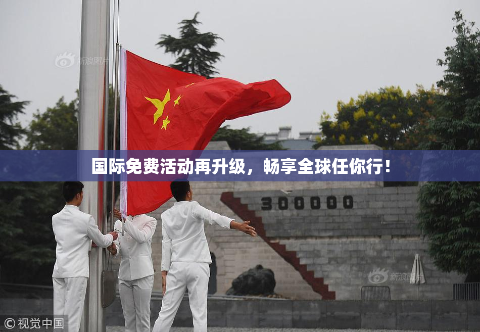 国际免费活动再升级，畅享全球任你行！