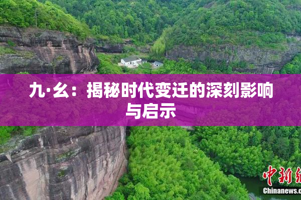 九·幺：揭秘时代变迁的深刻影响与启示