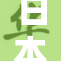 日本奶水事件引发广泛关注与讨论