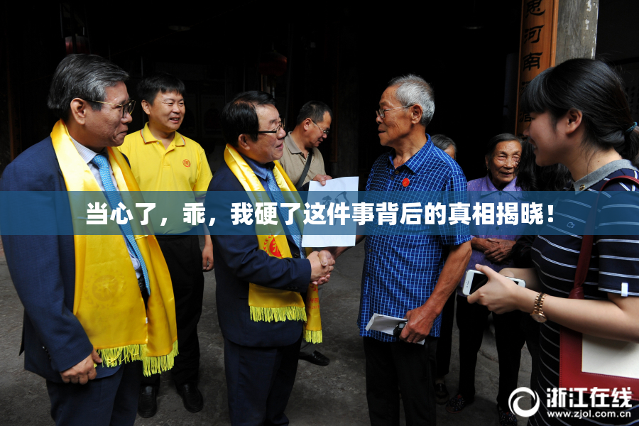 当心了，乖，我硬了这件事背后的真相揭晓！