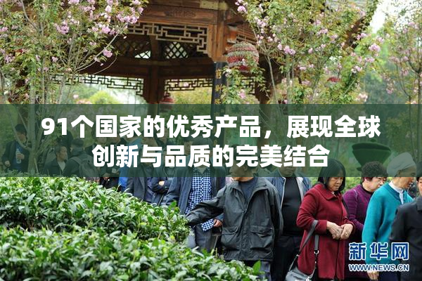 91个国家的优秀产品，展现全球创新与品质的完美结合