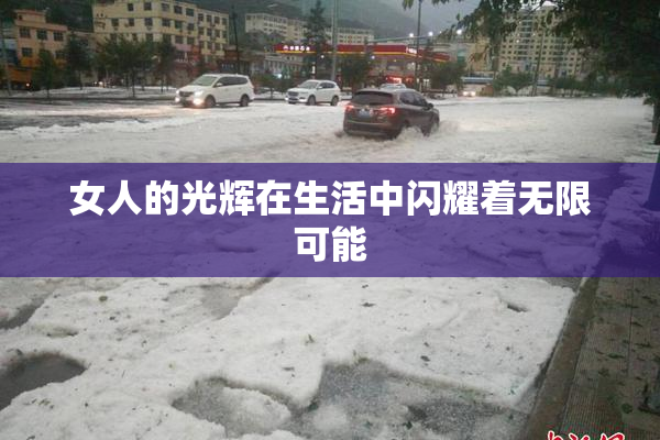 女人的光辉在生活中闪耀着无限可能