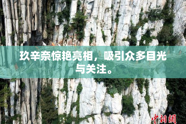 玖辛奈惊艳亮相，吸引众多目光与关注。