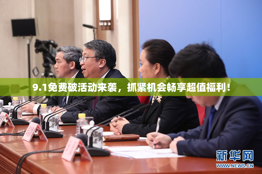 9.1免费破活动来袭，抓紧机会畅享超值福利！