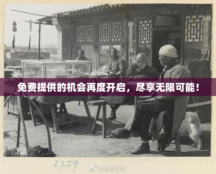 免费提供的机会再度开启，尽享无限可能！