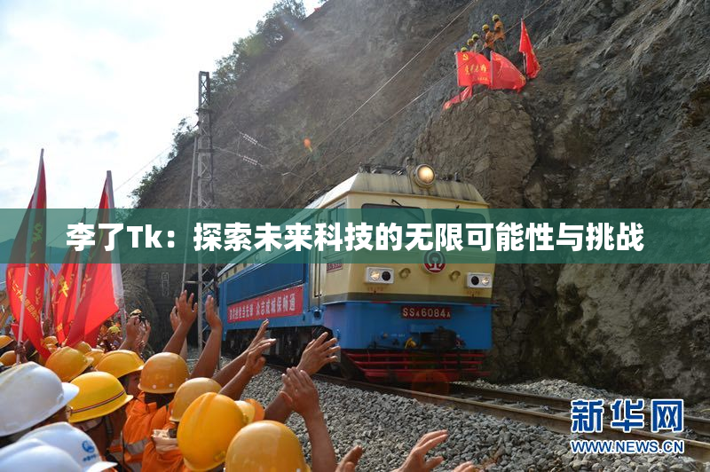 李了Tk：探索未来科技的无限可能性与挑战