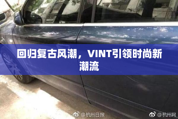 回归复古风潮，VINT引领时尚新潮流