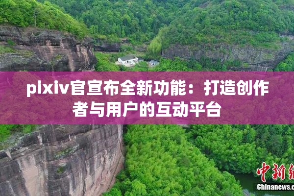 pixiv官宣布全新功能：打造创作者与用户的互动平台