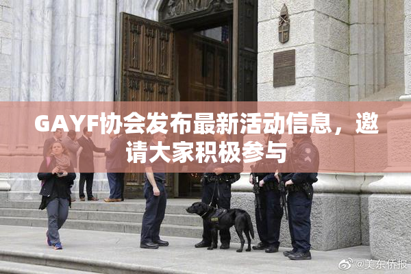 GAYF协会发布最新活动信息，邀请大家积极参与