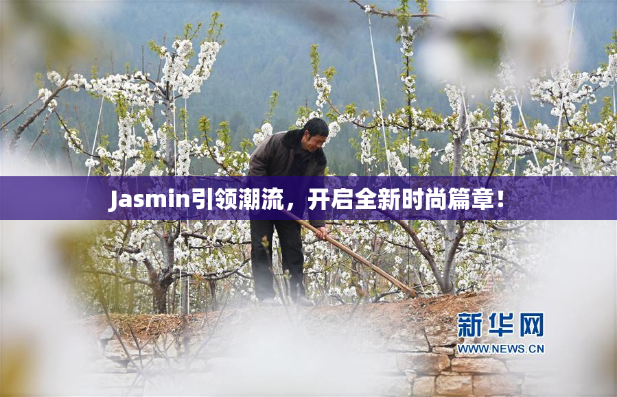 Jasmin引领潮流，开启全新时尚篇章！