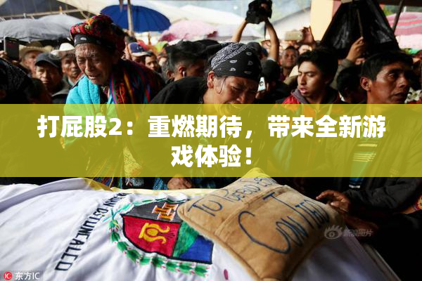 打屁股2：重燃期待，带来全新游戏体验！