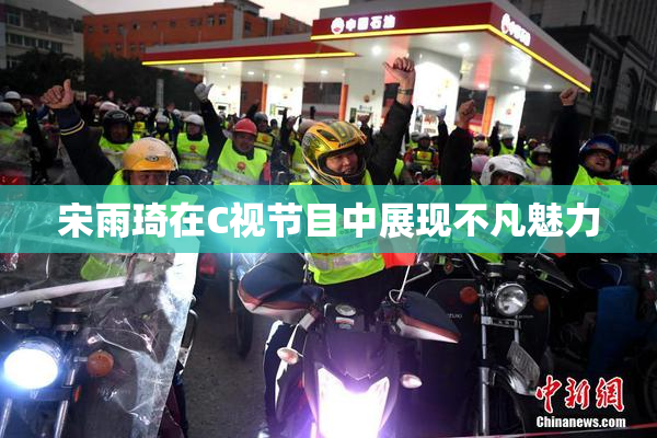 宋雨琦在C视节目中展现不凡魅力