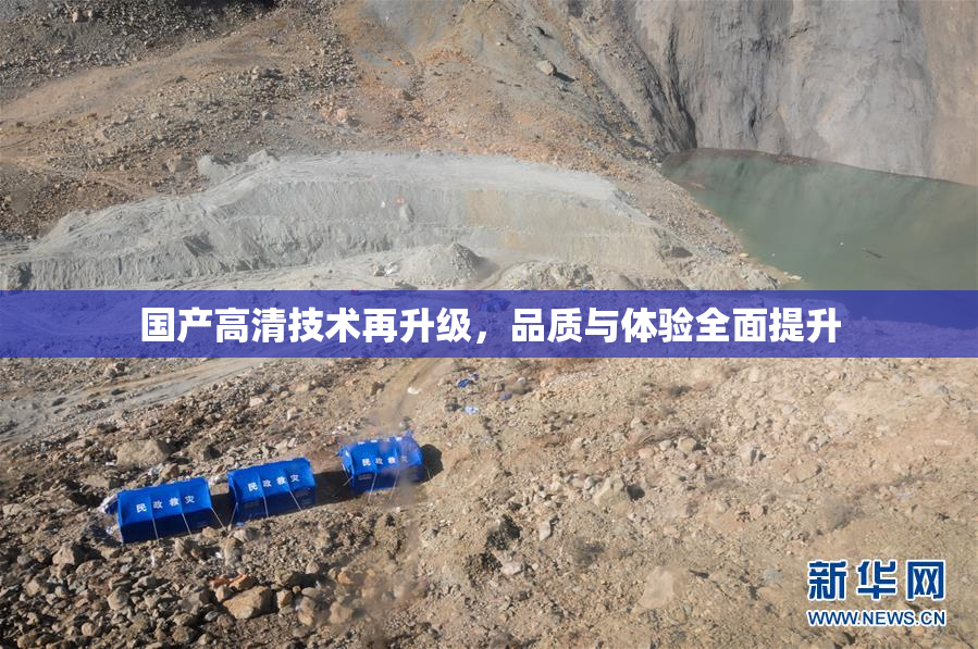 国产高清技术再升级，品质与体验全面提升