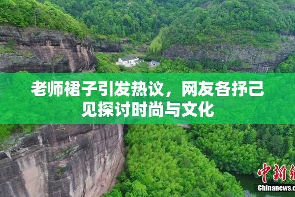 老师裙子引发热议，网友各抒己见探讨时尚与文化