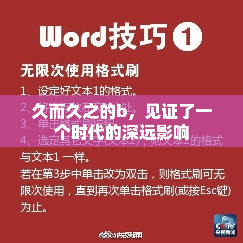 久而久之的b，见证了一个时代的深远影响