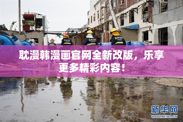 耽漫韩漫画官网全新改版，乐享更多精彩内容！