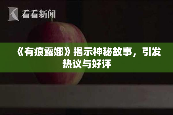 《有痕露娜》揭示神秘故事，引发热议与好评