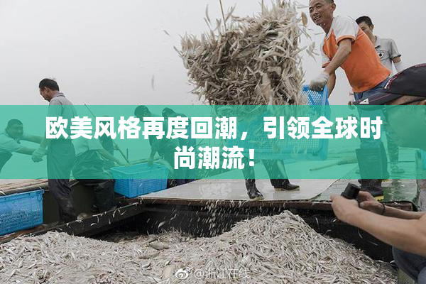 欧美风格再度回潮，引领全球时尚潮流！