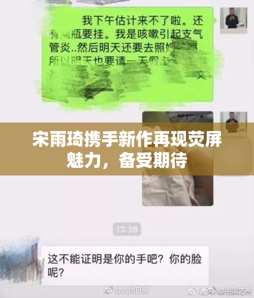 宋雨琦携手新作再现荧屏魅力，备受期待
