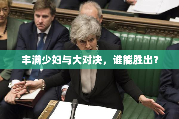 丰满少妇与大对决，谁能胜出？