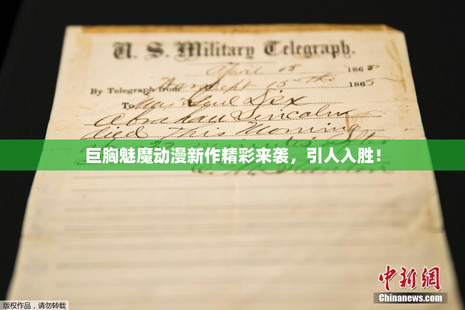 巨胸魅魔动漫新作精彩来袭，引人入胜！